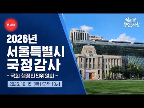  2026년 국회 행정안전위원회 서울특별시 국정감사
