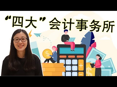 澳洲四大会计事务所的详细说明 | Qianmo会计
