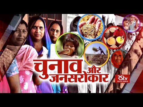 RSTV Vishesh - Bharat Bhagya Vidhata: चुनाव और जनसरोकार | Elections and public issues