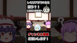 【ゆっくり茶番】レミリアがうP主を雇おうとする #ゆっくり茶番