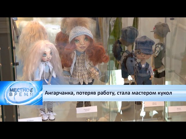 Ангарчанка, потеряв работу, стала мастером кукол