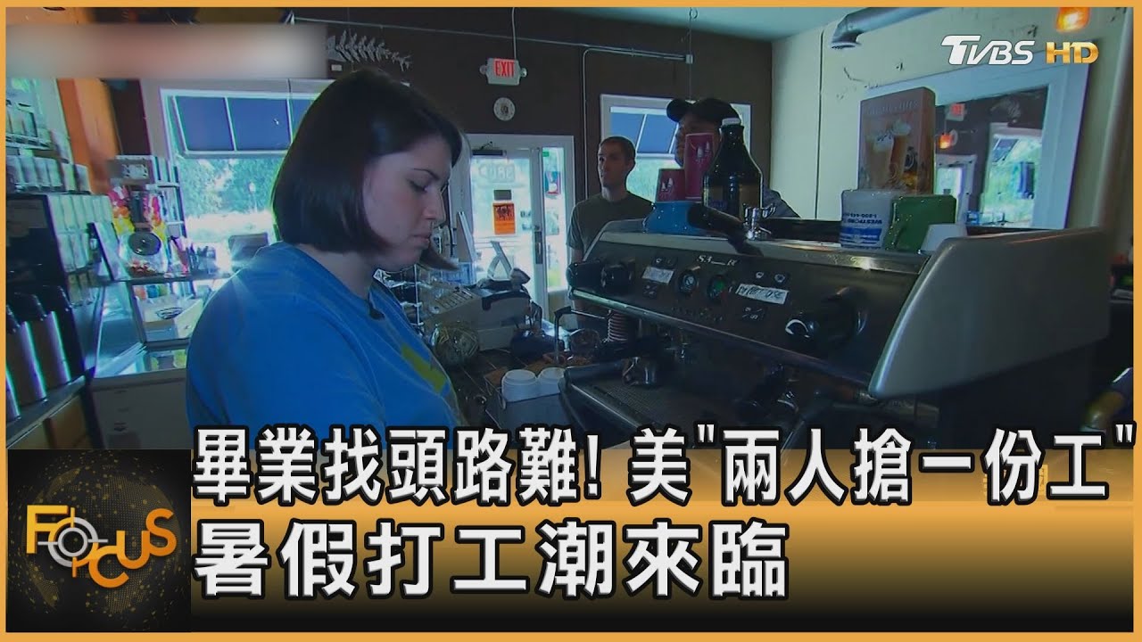 畢業找頭路難!美「兩人搶一份工」 暑假打工潮來臨
