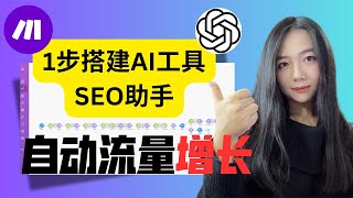 教你10分钟搭建AI工具：AI自动化SEO助手营销界必备AI Agent 【2025保姆级实操】