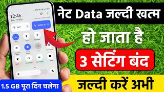 Mobile Data (Internet) Jaldi Khatam Ho Jata Hai | Mb/Data Jaldi Khatam Ho Jata Hai Kya Kare | 2026