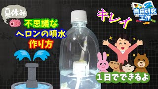 【ヘロンの噴水】１日でできる夏休みの工作　自由研究 　小学生　ペットボトル工作の簡単作り方  　永久機関　Heron's fountain