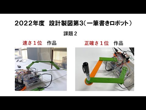 機械工学科 2022年度　設計製図第３　一筆書きロボット　課題２