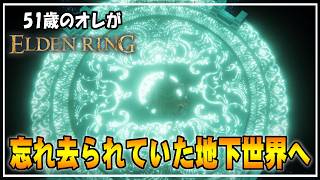 【51歳のオレ】14 すっかりと忘れていた地下世界の戦々恐々な面々【ELDENRING】 #ゲーム実況