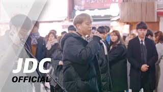 [Busking Live] 장덕철(JANG DEOK CHEOL) - 그날처럼(Good old days)