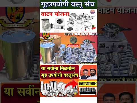 mukhyamantri Mazi Ladki Bahin Yojana Maharashtra| नवीन अपडेट|लाडक्या बहिणींना घर उपयोगी वस्तू मिळणार