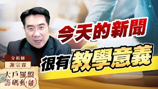 今天的新聞很有教學意義｜大戶羅盤籌碼動能 ｜謝宗霖 (圖)