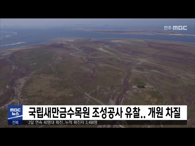 국립새만금수목원 조성공사 유찰 개원 차질