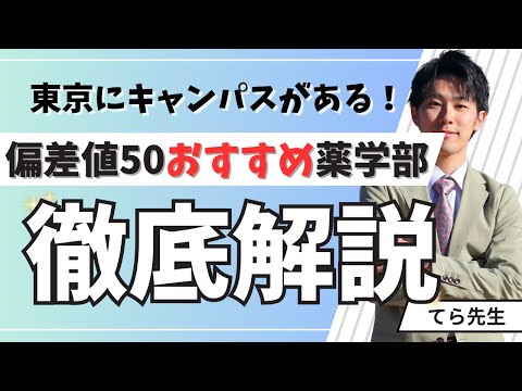 薬学科 【偏差値50台私立薬学部】東京にキャンパスを持つ薬学部3選