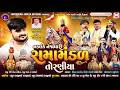 LIVE નકલંક નેજાધારી રામામંડળ તોરણીયા ધા�