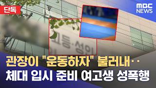 [단독] '입시 준비 10대 성폭행' 대구 체육관장 “동의했다” 부인했지만‥ 피해자 더 있다 (2026.04.17/뉴스데스크/대구MBC)