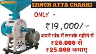 12inch Atta Chakki | Single phase | 2hp 1440rpm motor | sai Shakti