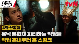 [4화 선공개] 서빙하는 종업원이...스컹크? 악당의 파티에 잠입한 주원! #스틸러:일곱개의조선통보 EP.4