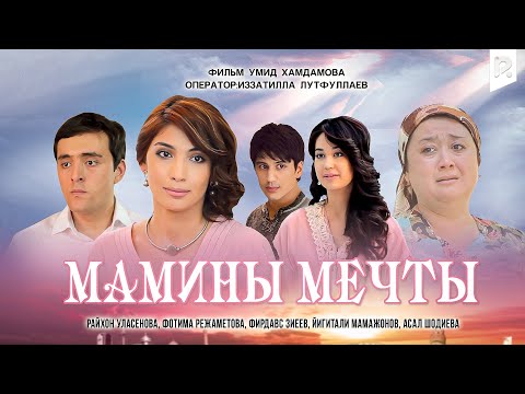 Мамины мечты | Онагинам орзуси (узбекский фильм на русском языке) 2012 #UydaQoling