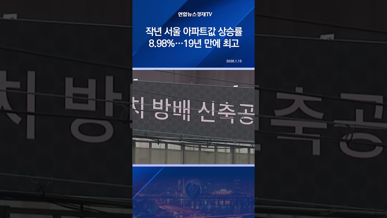 작년 서울 아파트값 상승률 8.98%…19년 만에 최고