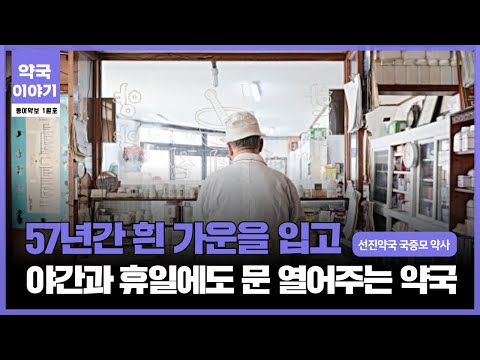 [동아약보-약국이야기] 57년째 한자리를 지켜 온 선진약국