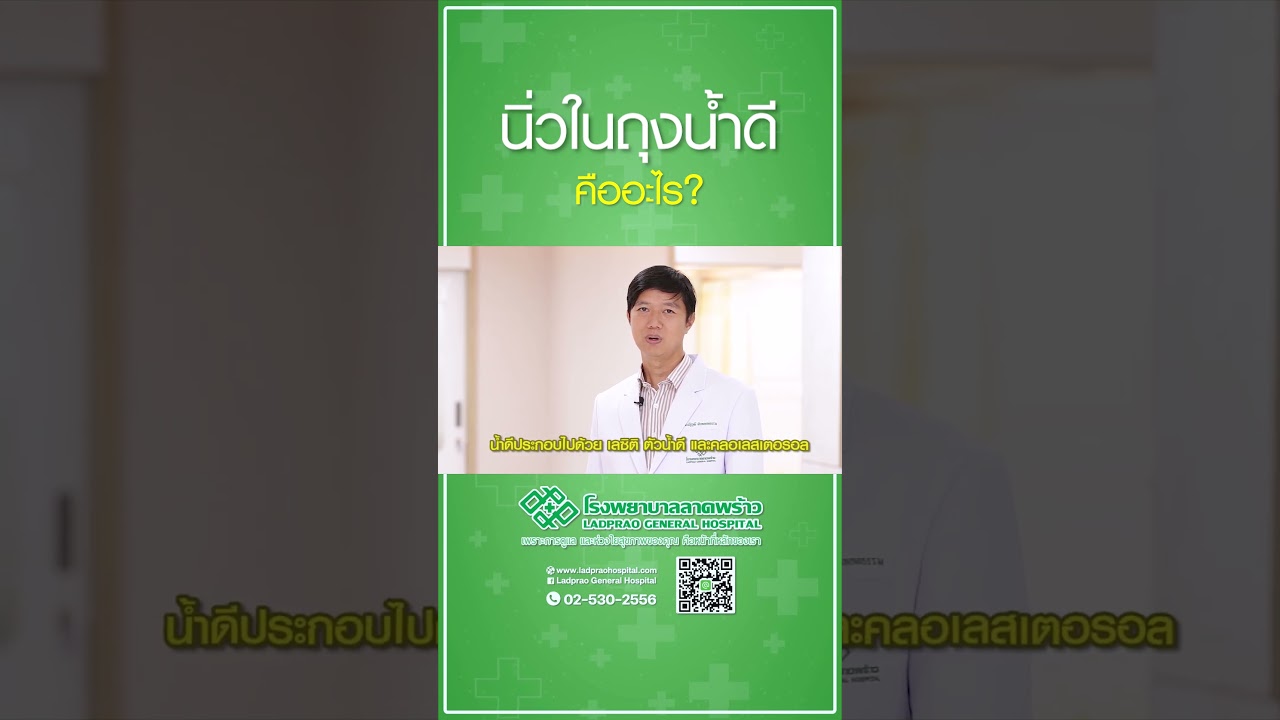 นิ่วในถุงน้ำดีคืออ่ะไร #นิ่วในถุงน้ำดี #โรงพยาบาลลาดพร้าว #โรคนิ่ว