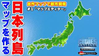 【PS5版シティーズ：スカイライン】新機能マップエディターでオリジナルの日本列島マップを作る #8
