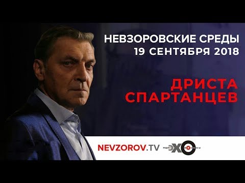 Nevzorov media on the radio "Echo of Moscow". Ether from 09/09/2018