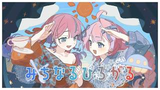 〖 みちなるひろがる 〗初星学園 / 式部めぐり&綿菓子かんろ (cover)