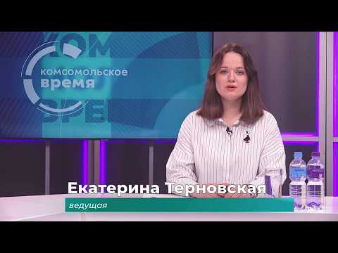 Комсомольское время 24 июня 2026 г