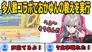 多人数コラボ配信でおかゆんの教えを実行して脱コミュ障を目指すリオナ【響咲リオナ/FLOWGLOW/ホロライブ/切り抜き】