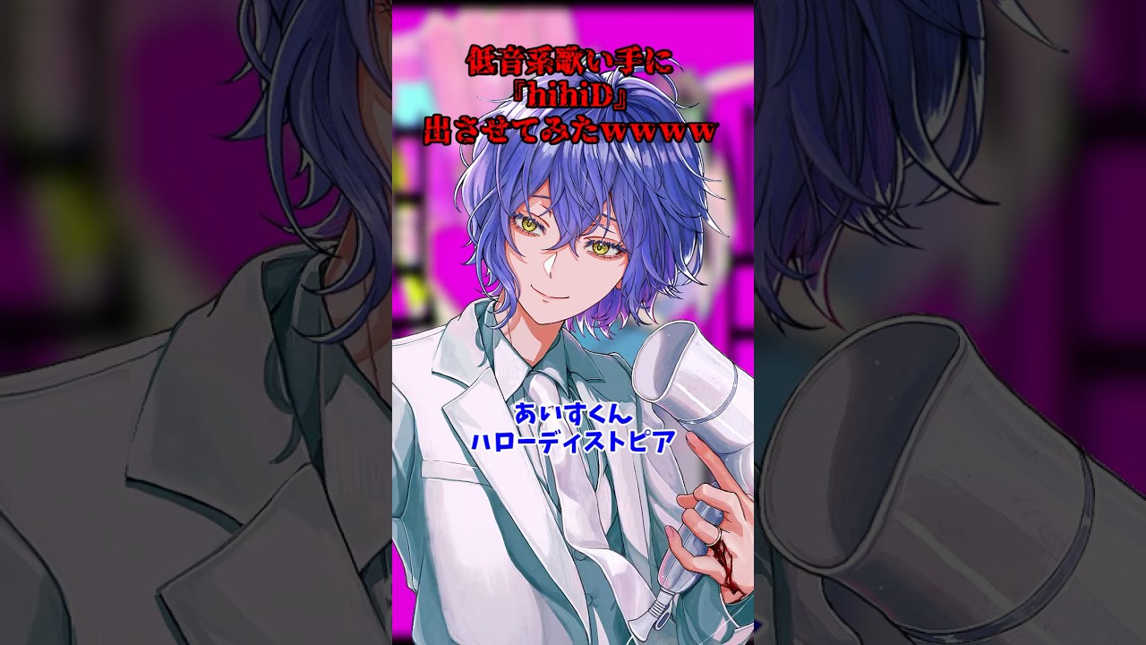 低音系歌い手に『hihiD』の高音出させたらすごかったwwwwwww #歌ってみた #ハローディストピア #まふまふ #歌い手