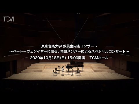[TCM] 東京音楽大学 教員室内楽コンサート