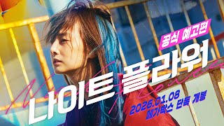 영화 '나이트 플라워' 공식 예고편 (한국)