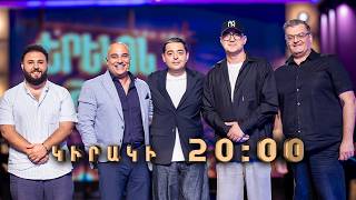Գրիգոր Գասպարյան. Երեկոն Շանթում | ԿԻՐԱԿԻ 20:00-ին «ՇԱՆԹ»-ի եթերում / Erekon Shantum Anons