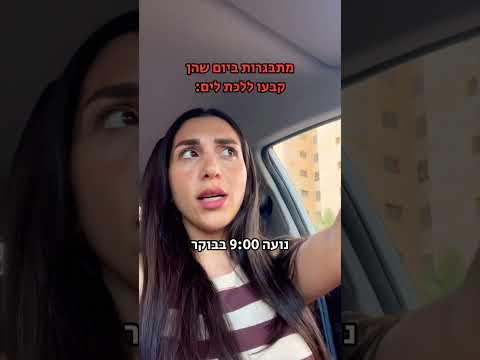 בשביל לבדוק אם יש חלב הן ישנות,אבל בשביל ים עם חברות הן קמות ב8:00!😤 #funny #tiktok #comedy #humor