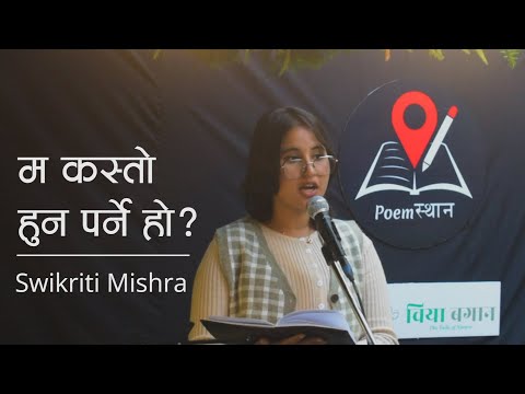 Ma Kasto Huna Parne Ho-Swikriti Mishra | Nepali Poem | Poemस्थान Open Session