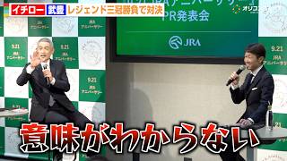 イチロー、武豊とガチンコ対決もクレーム連発で会場爆笑！難問だらけで自虐「意味がわからない」　『9.21 JRA アニバーサリー』PR発表会