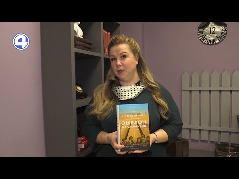 КНИЖНЫЙ КЛУБ | Эшелон на Самарканд