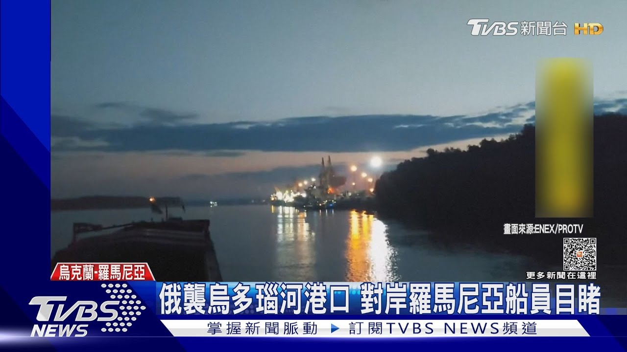 俄襲烏多瑙河港口 對岸羅馬尼亞船員目睹