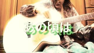 * あの頃は * song by Yuck Bee ギター弾き語り＠エ