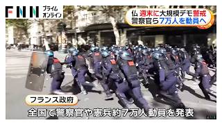 フランス　週末に大規模デモ警戒　警察官ら7万人を動員へ（2026年10月24日）