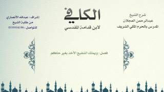 صورة الكافي لابن قدامة المقدسي | شرح الشيخ عبدالرحمن العجلان | 477 - كتاب الشفعة 17
