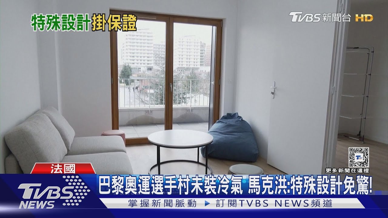巴黎奧運選手村未裝冷氣!馬克洪:建築特殊設計免驚
