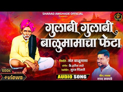 गुलाबी गुलाबी बाळू मामांचा फेटा | gulabi gulabi mamacha pheta #sharadawaghade #harishtarte