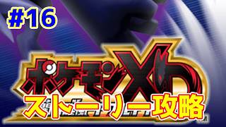 【ライブ】ポケモンXD 闇の旋風ダーク・ルギア 実況プレイpart16 ダークポケモン集め