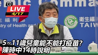 5~11歲兒童能不能打疫苗？陳時中14時