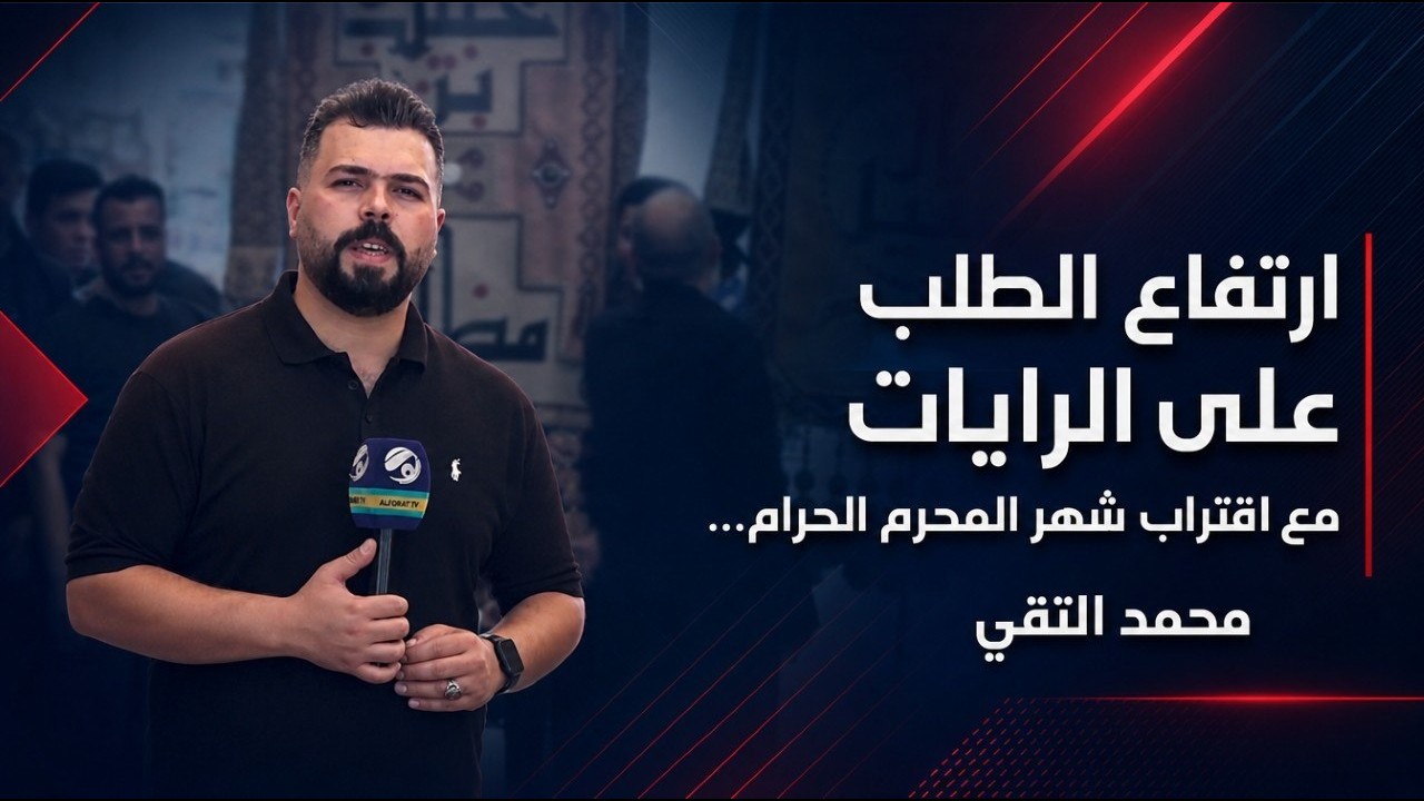 فيديو | ارتفاع الطلب على الرايات مع حلول شهر المحرم الحرام  .. محمد التقي