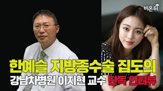 [단독 인터뷰] 한예슬 지방종수술 집도의 단독 인터뷰 - 강남차병원 이지현 교수