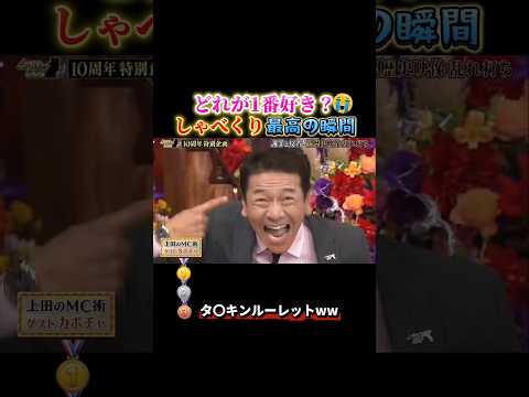 しゃべくり007で笑い死ぬ瞬間ww #おもしろ #面白い #お笑い #芸人