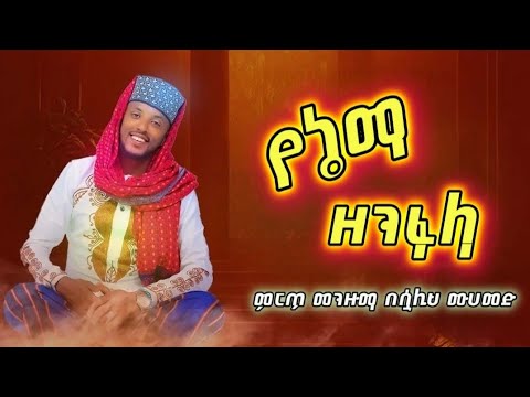 የኔማ ዘንፋላ // ምርጥ መንዙማ በሳሊህ ሙሀመድ