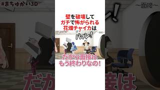 壁を破壊してガチで怖がられる花畑チャイカ　#にじさんじ #雑学 #豆知識